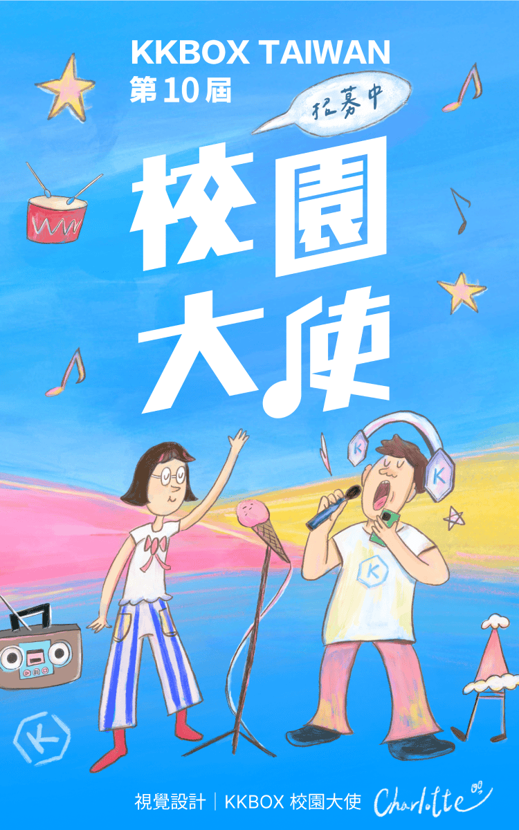 第 10 屆 KKBOX 台灣校園大使招募