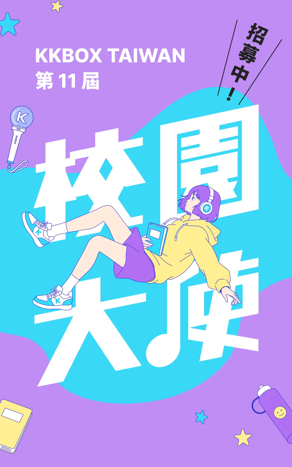 第 11 屆 KKBOX 台灣校園大使招募